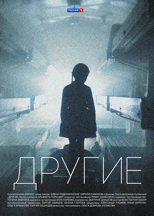 Другие - постер сериала